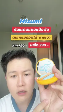 ✨กันแดดแบบตลับ mizumi ทำถึง 🌞 sfp50+pa++++ เนื้อน้ำ ซึมไว เบาผิว ทับเมคอัพได้ #กันแดด #กันแดดmizumi #กันแดดสูตรน้ำ #กันแดดบางเบา #mizumiกันแดด @MizuMi 