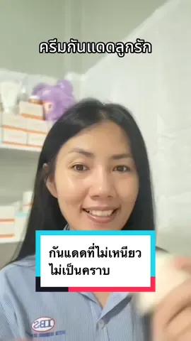 กันแดดที่ไม่เหนียวเหนอะหนะเลย #กันแดดอีฟส์ #ซันเจลอีฟส์ #ครีมอีฟส์ 