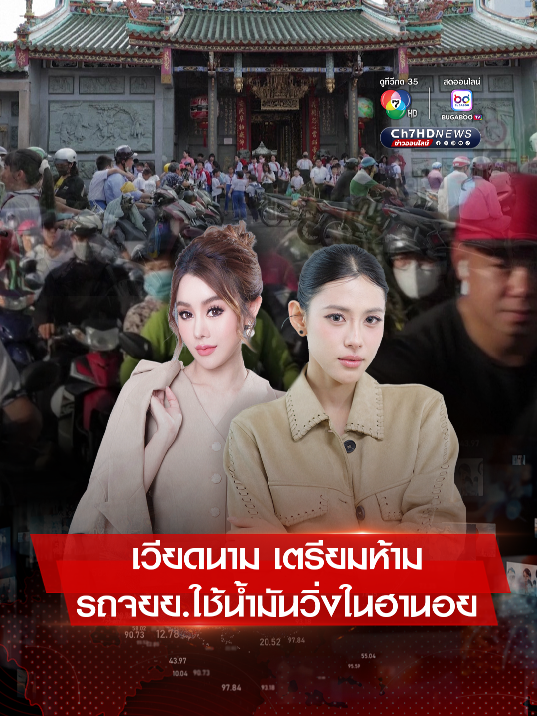 ฮานอย #เวียดนาม เตรียมห้ามรถจักรยานยนต์ที่ใช้น้ำมัน ขับเข้ามาในเขตใจกลางเมือง โดยจะเริ่มกรกฎาคม 2026 . #Ch7HDNews #ข่าวออนไลน์7HD #OPENWORLD #เปิดโลกรายวัน #OPENWORLDเปิดโลกรายวัน #บัวบูชา #ดิวศุภกฤต