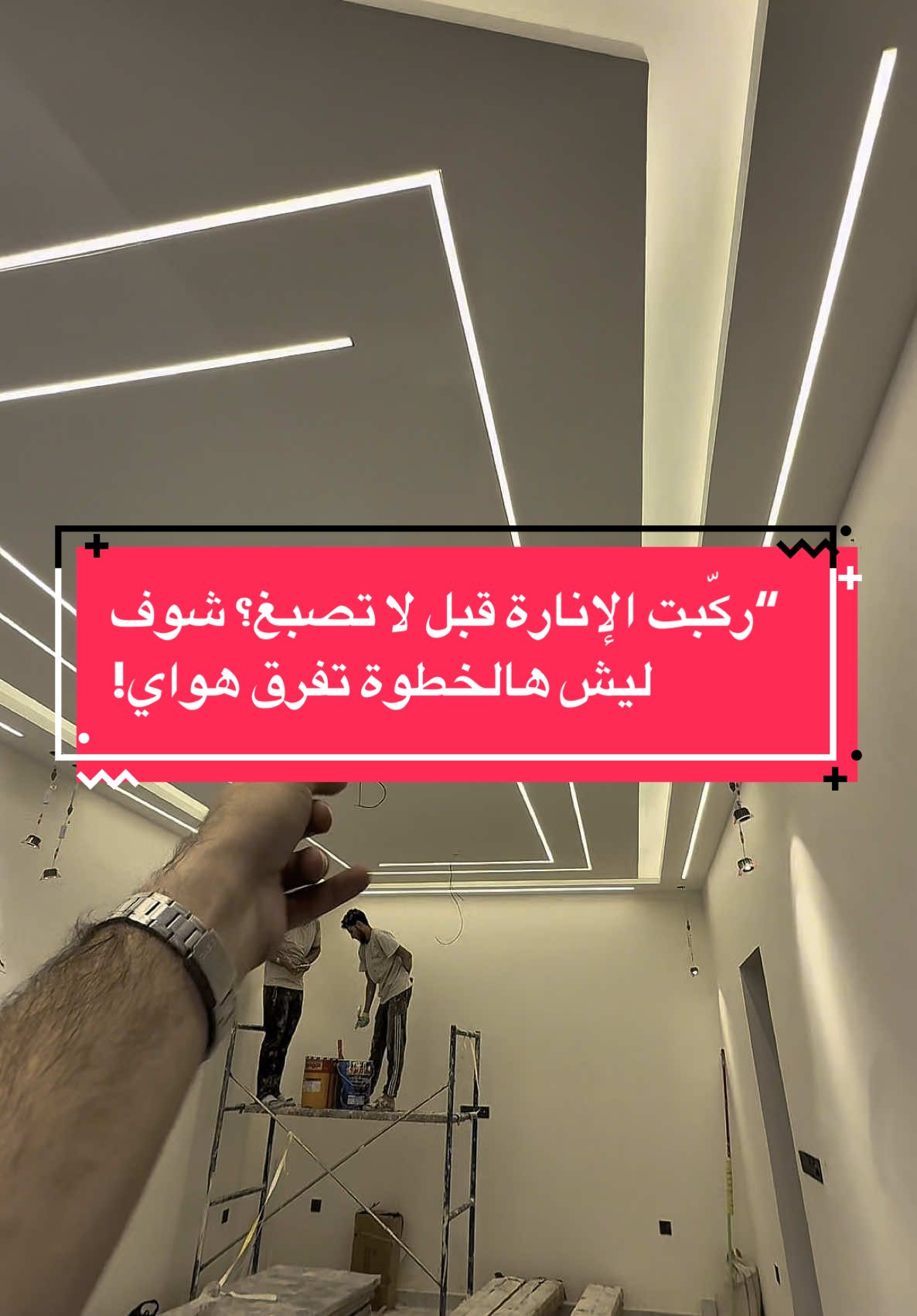 � ليش مهم نركب الإنارة قبل الصبغ؟ تفاصيل بسيطة تغيّر النتيجة كلياً! شوف شلون الإنارة تأثر على شكل الديكور واللمسة النهائية 💡✨ #نصائح_ديكور #ديكورات #ديكورات_حديثة #ديكورات_فخمه #جزيرة_التطور