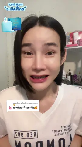 ตอบกลับ @เจมๆหล่อมาก🤩 ช่วยกดตะกร้าสั่งซื้อให้หน่อยนะคะขอบคุณค่ะ#มายด์มีนย์ชฎา #มายด์มีนย์ชฎารีวิว #คนดังติ๊กต๊อก #คนดังติ๊กต๊อก #คนดังในtiktok #กระแสมาแรง #tiktok #สบู่ระเบิดขี้ไคลมีนย์ชฎา #มายด์มีนย์ชฎาพากิน #tiktokครีเอเตอร์ 