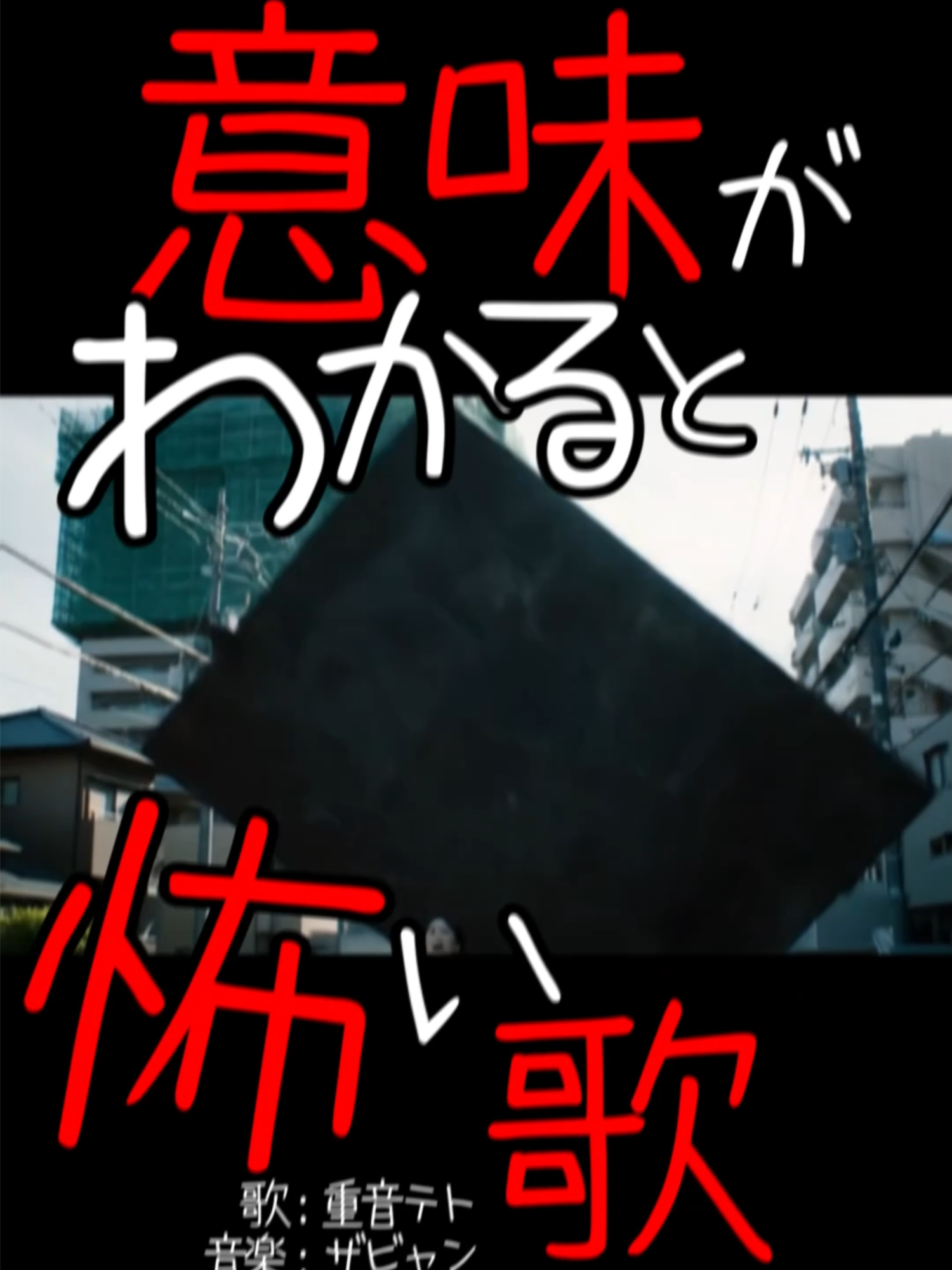【最後よく見て…😨】意味がわかると怖い歌 95｜重音テトSV