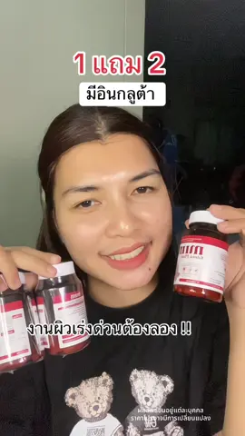 #มีอิน #กลูต้ามีอิน #กลูต้าบาสตี้ #miin #มีอินกลูต้าพลัส #miinglutaplus 