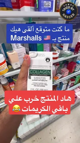 #CapCut  جربت كريم collagen من ماركة Advanced Clinicals واشتريتو من مارشالز بسعر خرافي! الكريم فيه زيت المارولا وفعليًا ساعدني على شد البشرة، ترطيب عميق، ونضارة واضحة من أول أسبوع. هاي مراجعة صادقة بدون مبالغة – إذا بدك منتج يحارب الخطوط الدقيقة ويخلي الوجه يلمع، لازم تعطيه فرصة. اكتبلي تحت إذا جربتو أو بدك أراجع منتجات تانية 👇 هذه تجربة صديقتي 🙏🏻👑 #CollagenBoost #SkincareReview #AdvancedClinicals #FaceGlow #TriedByNasser #MarshallsFinds #USADeals #BeautyRoutine #WrinkleCare #HonestReview #SkinTransformation  ##TriedByNasser   #ProductReview   #WalmartFinds   #USAShopping   #HonestReview   #TikTokMadeMeBuyIt   #MustTryProducts   #BeforeYouBuy   #BudgetBuys   #ShoppingInUSA  