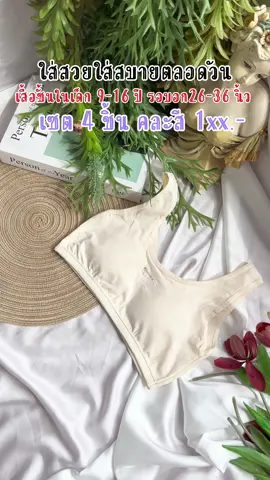 รุ่นนี้ดรีมากฟองน้ำในตัวราคาสบายกระเป็น4 ชิ้นคละสี…..#ชุดชั้นใน #เสื้อในเด็ก #สปอร์ตบรา #เสื้อผ้าเด็กผู้หญิง  @ลินลา.  @ลินลา.  @ลินลา. 