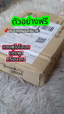 #แชมพูลดผมร่วง #ขอบคุณร้านค้าทีใจดี#ตัวอย่างฟรี 