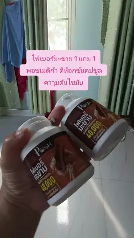 #ไฟเบอร์มะขาม 1 แถม 1  พอชเมดิก้า ดีท็อกซ์แคปซูล ควๅมดันไขมัu