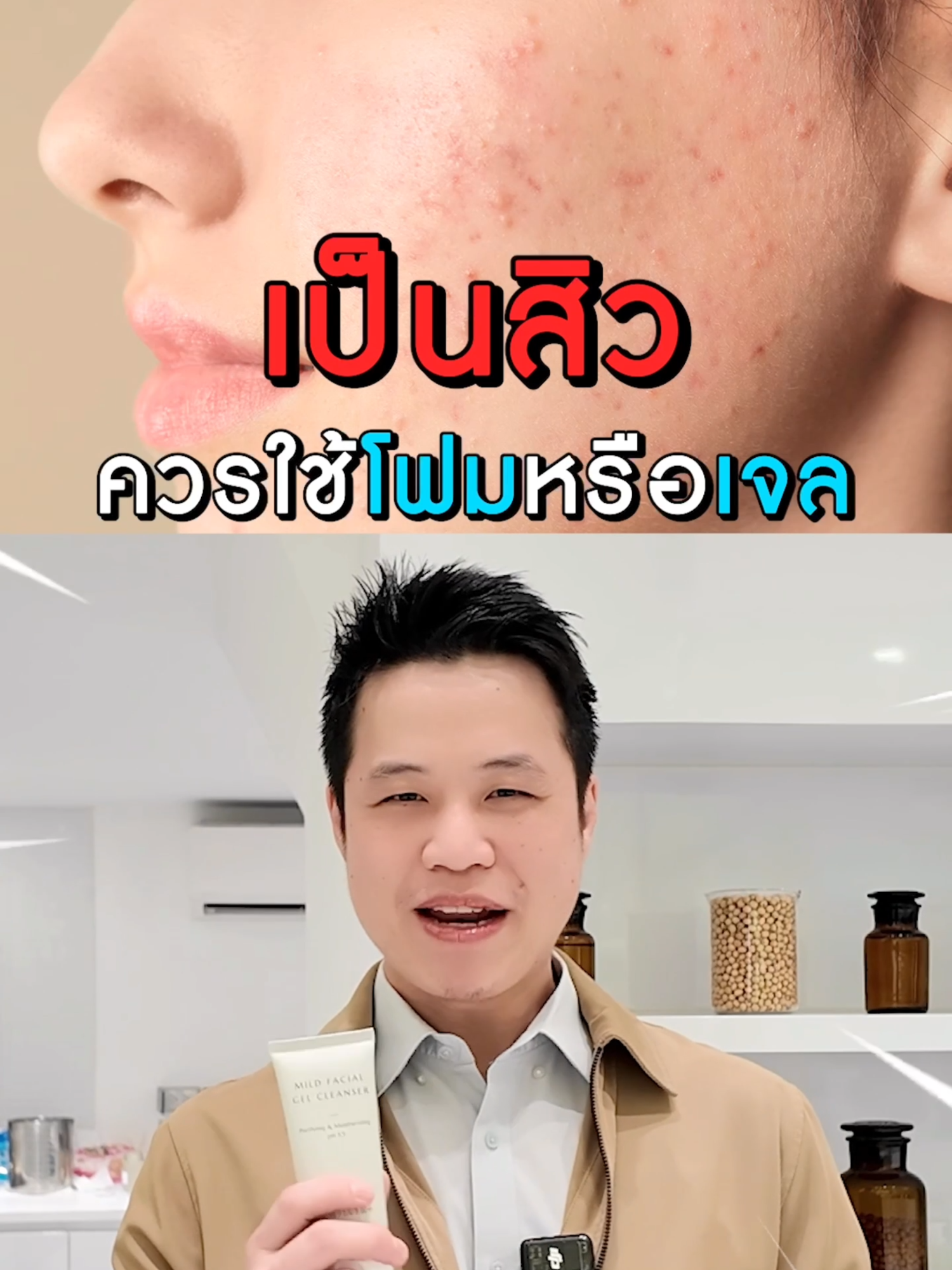 คนเป็นสิว! ใช้โฟมหรือเจลดีกว่า? #พี่ฝุ่งสอนดูแลผิว #สกินแคร์ #สิว #สิวอุดตัน #ปัญหาผิว #เจลล้างหน้า #ล้างหน้า #fyp
