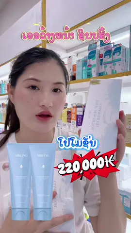 #skincare #kyskinshop #ເຄື່ອງສໍາອາງ #ຫນອງພະຍາ #Siblings 