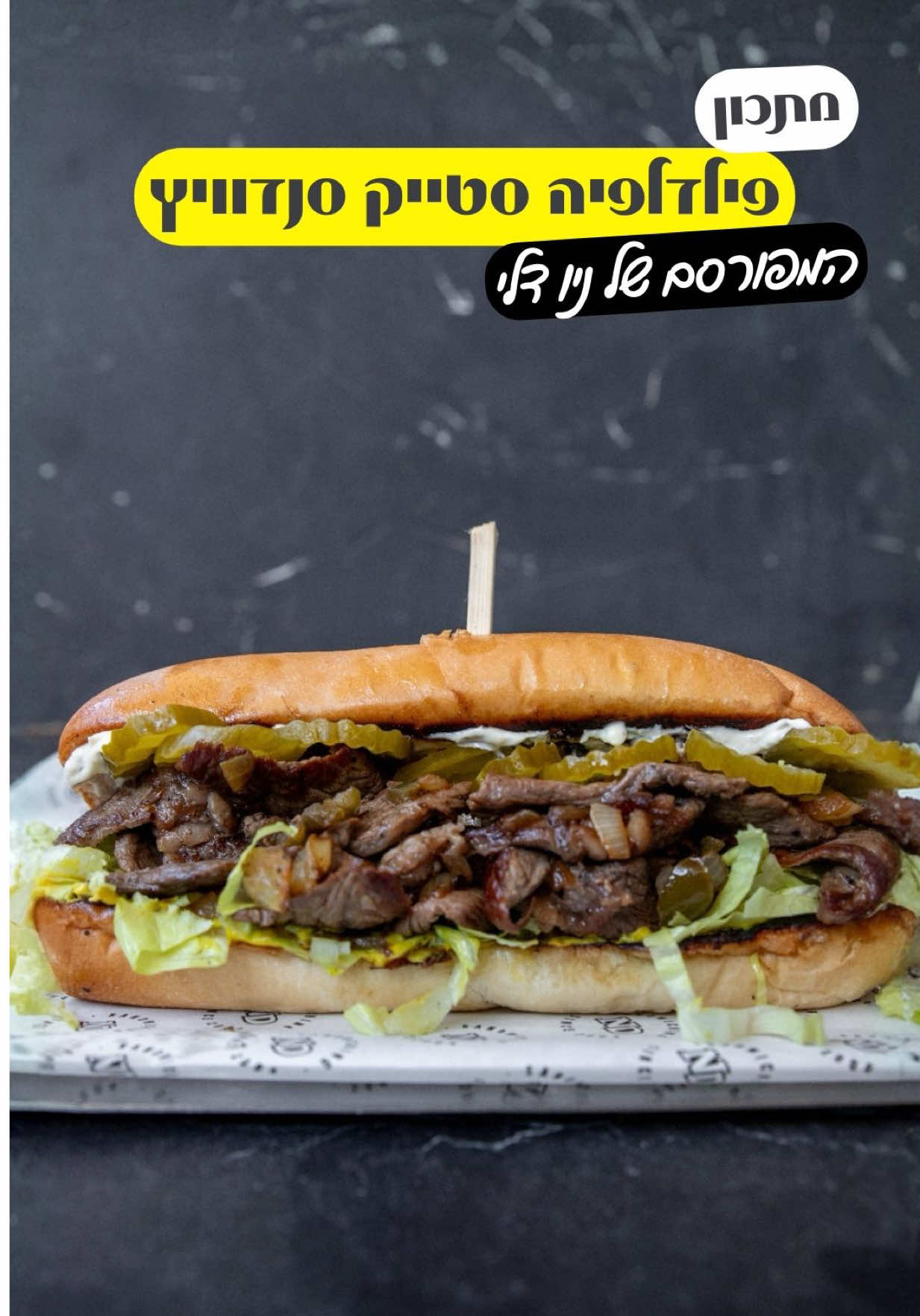 הפילדלפיה סטייק סנדוויץ של ניו דלי  250 גרם של סטייק אנטריקוט אמיתי פרוס דק שהוספתי אליו בצל מטוגן וחלפיניו כבוש בתוך לחמניית באגט חמה מיונז שום חרדל חסה אייסברג וחמוצים  אין ביס טעים כזה  אתם יכולים להכין בעצמכם: - 250 גרם סטייק אנטריקוט פרוס דק - 1 לחמניית באגט חמה  - חצי בצל פרוס לרצועות - חופן חלפיניו כבוש - 3 כפות שמן זית - מריחה של מיונז שום - מריחה של חרדל איכותי - חסה אייסברג קצוצה - חמוצים פרוסים  אופן ההכנה: - מחממים מחבת עם שמן זית ומטגנים קלות את הבצל המטוגן והחלפיניו - מזיזים הצידה את הבצל והחלפיניו המטוגנים  - מוסיפים את האנטריקוט ומאחדים הכל יחד ממש ל2-3 דקות - לוקחים את הלחמנייה וסופגים עם הרוטב של הסטיק , צורבים אותה מעט - מורחים חרדל בצד אחד ומיונז שום בצד השני  - שמים את הסטייק החסה והחמוצים  - עוטפים וחוצים בחצי  - בתאבון או שפשוט תיגשו לאחד מסניפי ניו דלי ותזמינו את הפילדלפיה סטייק סנדוויץ׳  #פילדלפיהסטייק #סטייקסנדוויץ #פילדלפיה #מתכונים #ניודלי #סנדוויץ #סטייק  פרסום בשיתוף ניו דלי 