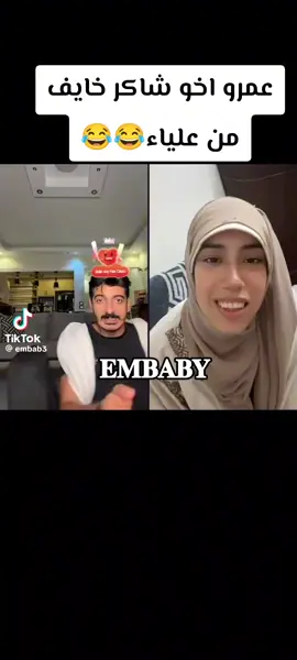 عمرو أخو شاكر خايف من علياء😂😂😂😂😂#شير #ليك #فولو 