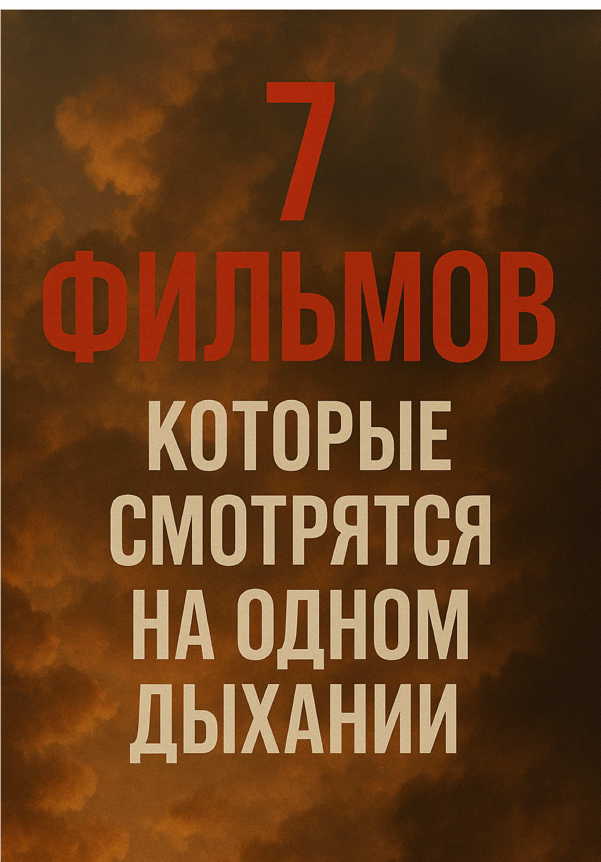 Топ лучших триллеров, которые смотреть на одном дыхании! Подпишись и поставь лайк, чтобы не пропускать следующие подборки ✅ #кинонавечер #фильмысназваниями #рекомендации #лучшиефильмы #фильмдэй🍿 #экшнфильмы #естьчтопосмотреть 