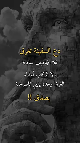 دع السفينة تغرق#همس_الوفــَّــــآء #اكسبلورexplore #اعادة_النشر🔃 