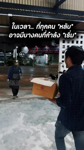 ในเวลา… ที่ทุกคน “ หลับ ” อาจมีบางคนที่กำลัง “ เริ่ม ” #บ้านแกะปู #ดราม่า #เป็นกำลังใจให้ทุกคน #ชีวิตเพิ่งเริ่ม #ขอบคุณทุกท่านมากๆ #อาหารทะเล #จัดส่งทั่วประเทศ #ตลาดอาหารทะเลออนไลน์ #ฟีด #เศร้า #เรื่องราว #seafood #เป็นกำลังใจให้เราด้วย #reels  #ดราม่าวันนี้ #อาหารทะเลพร้อมทาน 