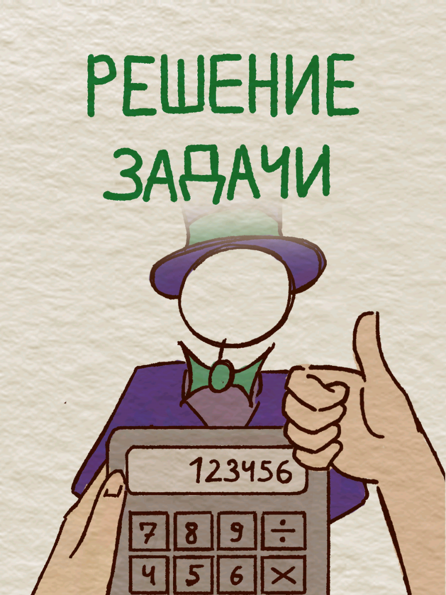 Решение задачи про калькулятор #задача #логика #математика #шарифов #артуршарифов 