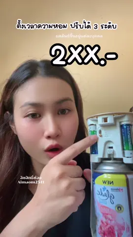#สเปรย์ปรับอากาศอัตโนมัติ #ป้ายยาtiktok #สเปรย์ปรับอากาศ 