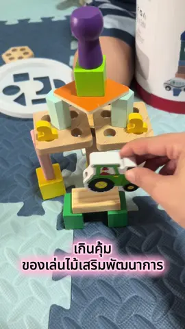 #ของเล่นไม้ #ของเล่นเสริมพัฒนาการ #ของเล่นเด็ก #ของเล่น #บล็อกไม้เสริมพัฒนาการ  @Gustshop 