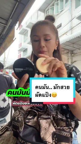 คนมันสวยเนอะ😊 จะกินเตี๋ยวผัดแป้งแป๊บ #แป้งตลับ #แป้งกันแดด #แป้งผิวผ่อง #อกิละกิฟฟารีน #สินค้ากิฟฟารีน 