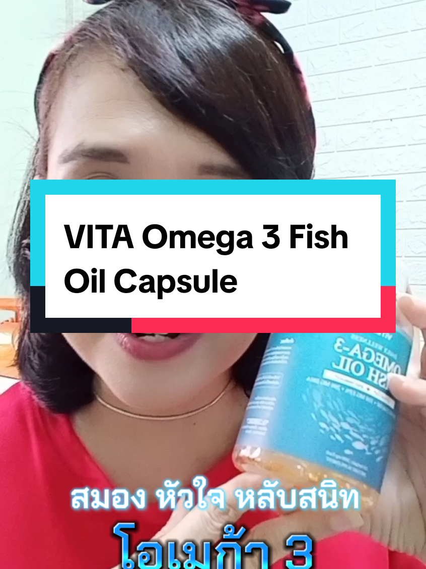 VITA Omega 3 Fish Oil Capsules  #omega #โอเมก้า3 #สมอง #หัวใจ #หลับสนิท #หมอเค้กสุขภาพความงามจิวเวอรี่ #ผิวใส 