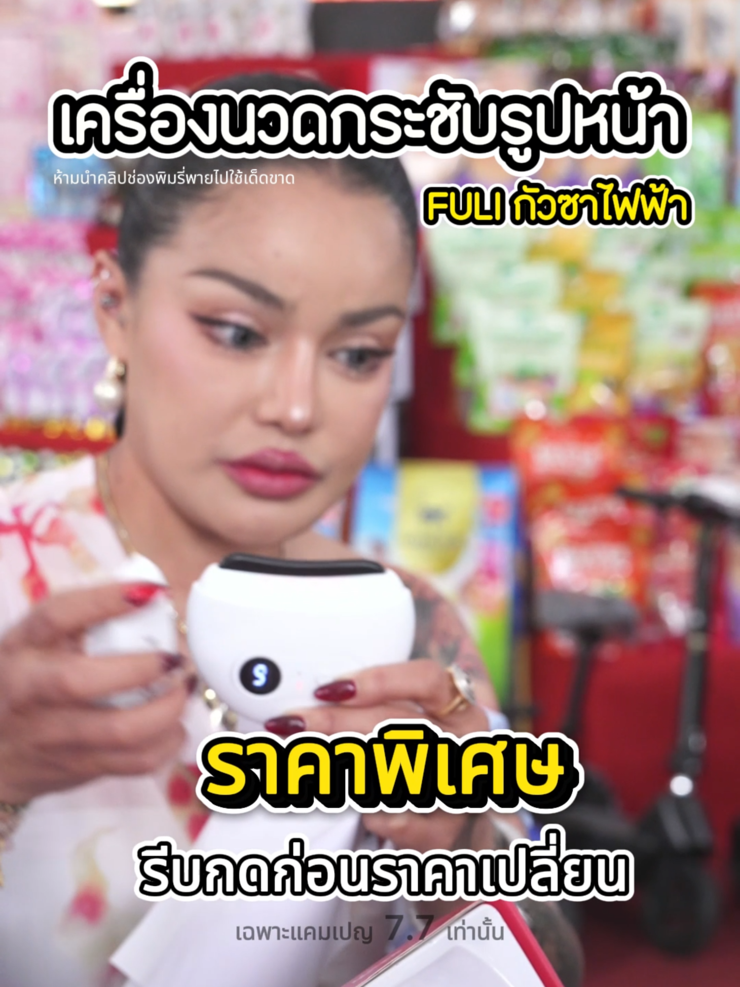 เครื่องนวดกระชับรูปหน้า #พิมรี่พายขายทุกอย่าง