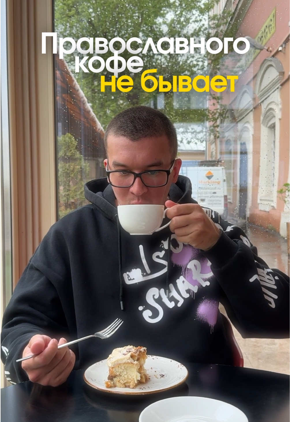 Православный кофе с булочками по адресу: ул Покровка 26/1 Больше интересных мест у меня в профиле, подписывайся❤️ #кофейнямосква #кофейня #кудасходитьвмоскве #кудапойтивмоскве #обзоркофейни 