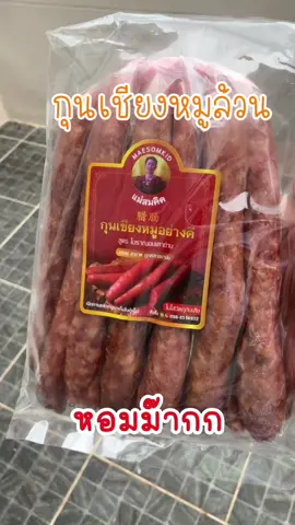 #กุนเชียง แม่สมคิด หมูล้วน