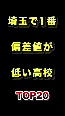 埼玉で1番偏差値が低い高校TOP20 #埼玉 #高校 #偏差値 #ランキング 