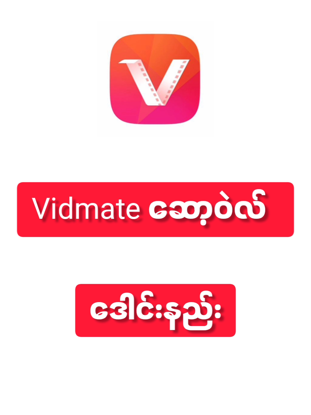 Vidmate ဆော့ဝဲလ် ဒေါင်းနည်း / Vidmate Apk download #foryou #fyp #myanmartiktok🇲🇲🇲🇲 #rakhinetiktok 