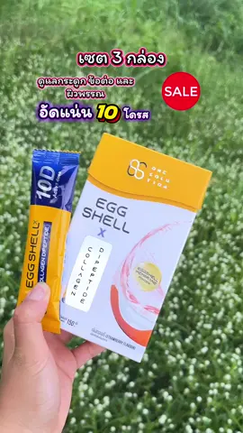 OS Eggshell X Collagen Dipeptide ผลิตภัณฑ์ เสริมอาหารดูแลกระดูก ข้อต่อ และผิวพรรณ เซ็ต 3 กล่อง บำรุง กระดูก และ ข้อ #เทรนด์วันนี้ #กระดูก #ข้อเข่าเสื่อม #ข้อเข่าดังก็อกเเก็ก #ผิวกระจ่างใส #รักสุขภาพ #oseggshell #คอลลาเจนบํารุงกระดูก #collagen 