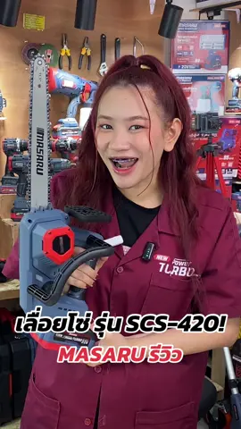 #เลื่อยยนต์ #เลื่อยไม้ #เลื่อย #เลื่อยตัดไม้ #เลื่อยไฟฟ้าไร้สาย #เลื่อยไฟฟ้า #เลื่อยโซ่ #งานไม้ #งานเลื่อยไม้ #เลื่อยโซ่ #เลื่อยโซ่ไร้สาย #เลื่อยโซ่แบตเตอรี่ไร้สาย #เลื่อยโซ่ยนต์ #เลื่อยโซ่แบตเตอรี่ #เลื่อยโซ่แบตไร้สาย #เลื่อยโซ่ไฟฟ้า #เลื่อยโซ่ไฟฟ้าแบบไร้สาย #เครื่องมือช่างตัวจริง #เครื่องมือช่างtiktok #ของมันต้องมี #MASARU 