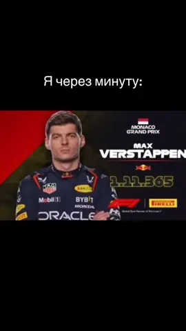 Макс Эмилиан Ферстаппен — нидерландский автогонщик, выступающий за австрийскую команду Формулы-1 «Ред Булл Рейсинг». Родился 30 сентября 1997 года в бельгийском городе Хасселт.  znanierussia.ru Четырёхкратный чемпион мира в автогонках класса «Формула-1» (2021, 2022, 2023, 2024 — все в составе команды «Ред Булл Рейсинг»).  znanierussia.ru Ферстаппен является рекордсменом по количеству побед в одном сезоне (19) и количеству выигранных подряд Гран-при Формулы-1 (10) — в сезоне 2023.  znanierussia.ru По состоянию на 2025 год является самым высокооплачиваемым пилотом Формулы-1 — за год он получает 75 млн долларов США. #f1tiktok #maxverstappen #мем #on #fyp #fyr #foryou #teamwork