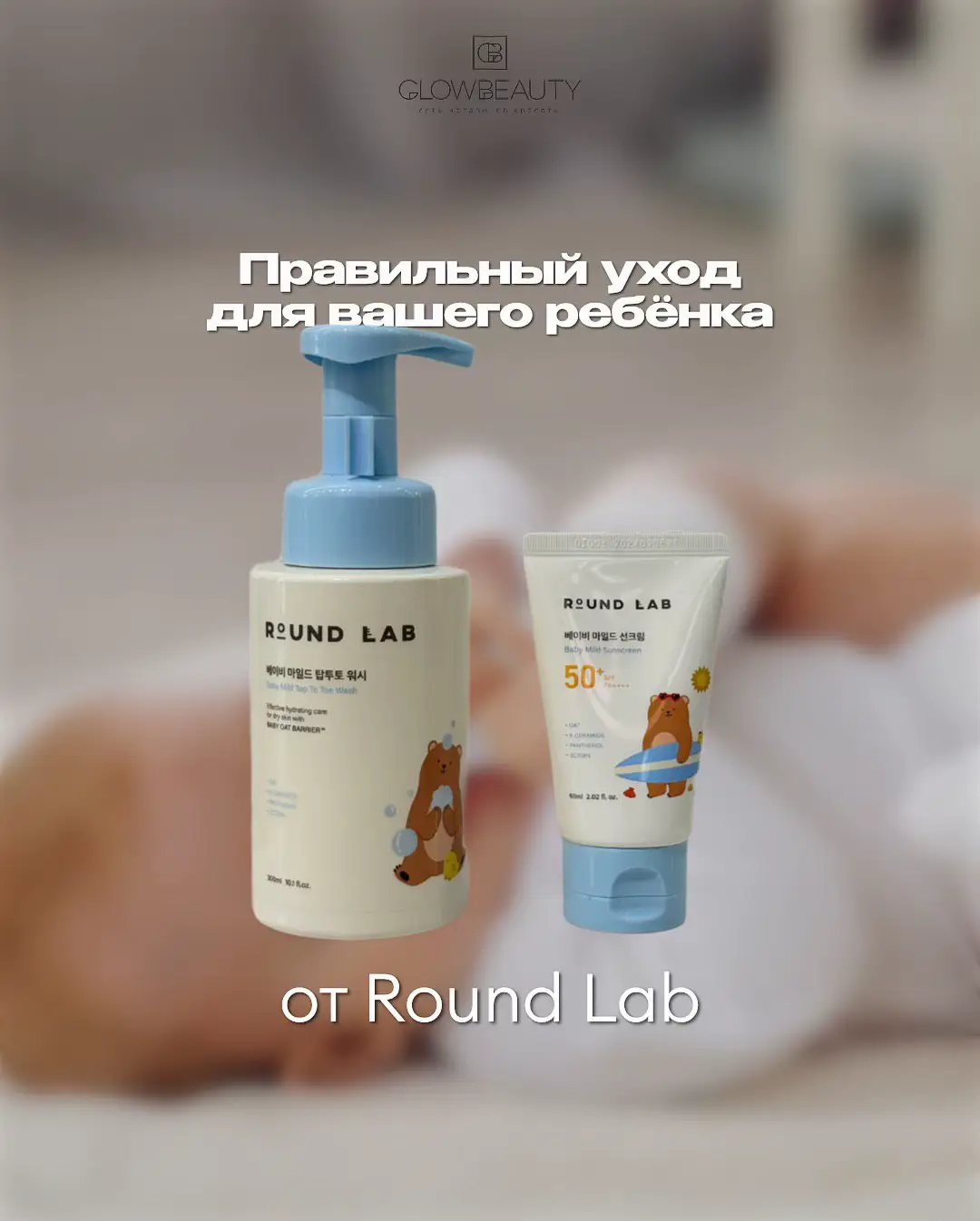 Забота с первых дней — теперь и от Round Lab! ⠀  Встречайте: нежная *пенка для умывания и детский SPF от Round Lab* — созданные специально для самой чувствительной кожи малышей.  ⠀  ✔ Гипоаллергенный состав  ✔ Без отдушек и агрессивных компонентов  ✔ Увлажнение и защита от первых дней жизни  ⠀  Детская кожа — требует особого ухода. И теперь у вас есть корейский уход, которому можно доверять 💧  ⠀  Доступно в Glowbeauty 💛  ⠀  #RoundLab #детскаякосметика #GlowbeautyKZ #уходзалицом #spfдлядетей