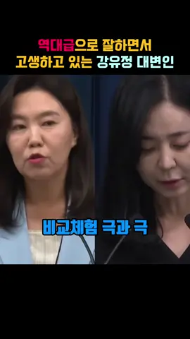 역대급으로 고생하면서 잘하고 있는 강유정 대변인