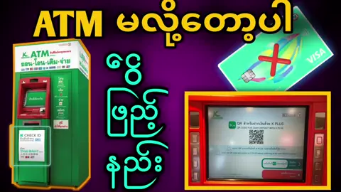 ကာစီကွန် ငွေဖြည့်နည်း atmမလို#kplus #ကာစီကွန်ဘဏ်#ငွေဖြည့်နည်း#ငွေထည့်နည်း#ထိုင်းဘဏ်များ #ထိုင်းဘဏ်အကြောင်း #WaiYanOo @Mc Yan Lay💶💵💸⚙ @သားသားအမွှေစိန်လေး 