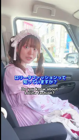 ロリータファッションって知っていますか？ #eglfashion #ロリータファッション #jfashion #ロリータ 