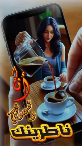#الحب #نغمة #قهوتي #أنا_وقهوتي_ناطرينك🙋☕😘 #بأنتظاركم_بالايف🤯 