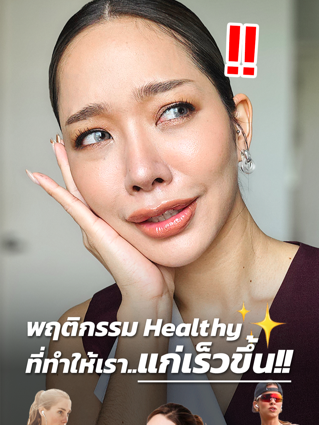 ใครที่ยังทำแบบที่ป่านพูดอยู่ ระวังจากที่ Healthy จะเป็น Health ไม่ดี แถมแก่ก่อนวัยอีกนะจะบอก #healty #สุขภาพ #ร่างกายพัง #แก่ก่อนวัย #makeitluxy #longervideos