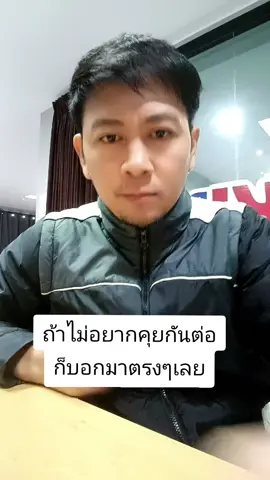 ถ้าไม่อยากคุยกันต่อ ก็ยอกกันมาตรงๆ เถอะนะ #บ่าวแกงส้มคนโคราช 