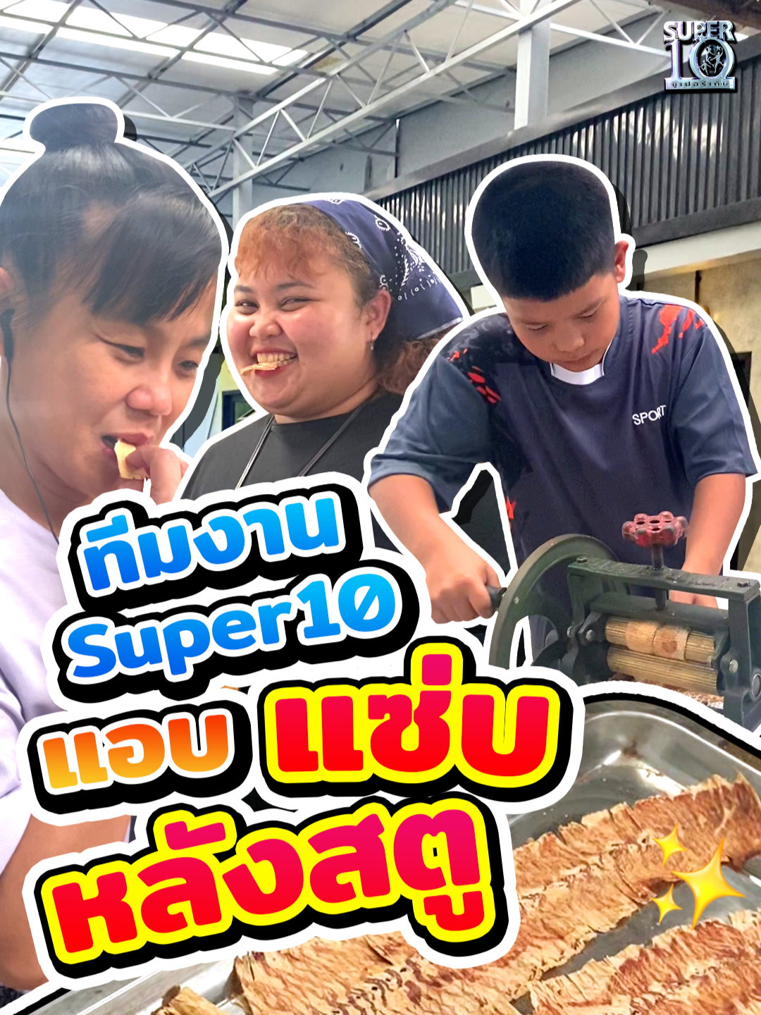 อร่อยมั้ยให้ดูจากรีแอคทีมงาน #Super10 😂 #ซูเปอร์จิ๋ว #SUPER10 #SUPERJEEW #ห้ามพลาด #คลิปเบื้องหลัง #เด็กเก่ง #เด็กน่ารัก #หมึกบด #ปลาหมึก #ปลาหมึกย่าง #คลิปตลก #คลิปฮา