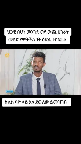 #CapCut ህጋዊ በሆነ መንገድ ወደ ውጪ ሀገራት መሄድ የምትችሉበት ዕድል ተከፍቷል ስልክ ባዮ ላይ አለ ደውለው ይመዝገቡ 