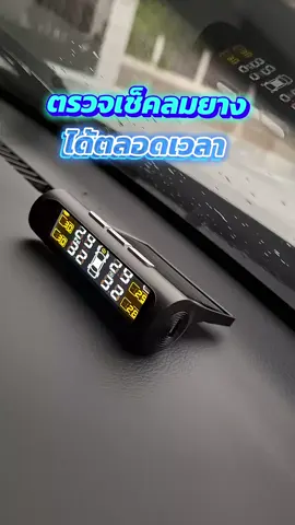 TPMS เครื่องวัดแรงดันลมยางรถยนต์ วัดลมยางอิจฉริยะ วัดลมยางรถยนต์ #เครื่องวัดลมยางพลังงานแสงอาทิยต์  #รถยนต์ #TPMS #เครื่องวัดลมยาง #เครื่องวัดลมยางอัจฉริยะ 