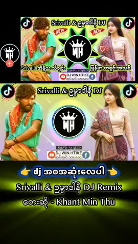 #djအစအဆုံး #Srivalli & #ဥမ္မာဒါနီ #DJ 🎧Remix #ရောသမမွှေdj​​ #မြန်မာdj​ #djမြူးမြူးလေး​​ #djwinhtikemusic​​ #bassdj​​ #fypシ #fyp #f #foryoupage #ဒီတစ်ပုဒ်တော့fypပေါ်ရောက်ချင်တယ် #ရောက်ချင်တဲ့နေရာရောက်👌 
