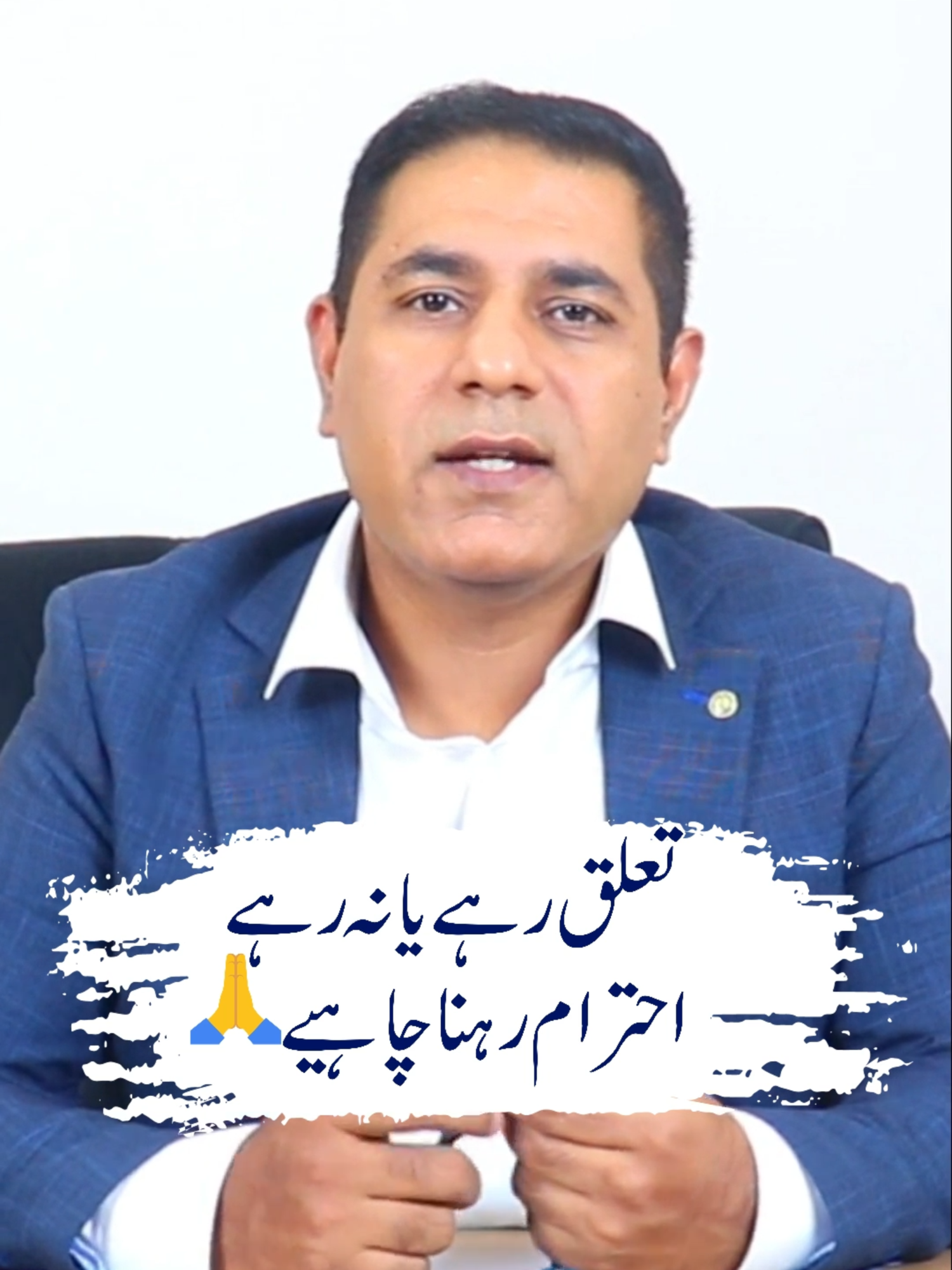 Taluq rahay na rahay ahtram rehna chaheay #sircabirch #relationshipproblems #fypシ