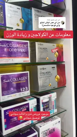 الرد على @rose #فيتامينات #صيدلية_ميس #اسطنبول #كولاجين #بشرة_صحية #بشرة_صافية #اهتمام #تجاعيد #مقاومة_الانسولين 