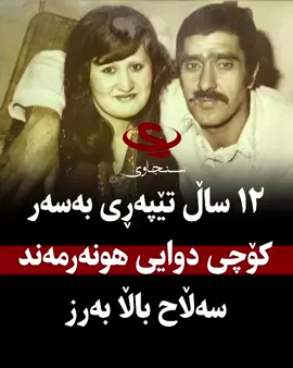 ئەمڕۆ 12 ساڵ بەسەر کۆچی دوایی هونەرمەند سەڵاح باڵا بەرز تێدەپەڕێت. #هاوکار_خدر_قادر_سنجاوی #سنجاوی #sncawi 