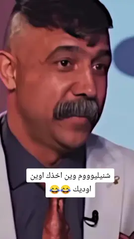 شنيليوووم وين اخذك اوين اوديك 😂💔#تصميم_فيديوهات🎶🎤🎬 #اكسبلورexplore #fyp #fouryou #CapCutVelocity 