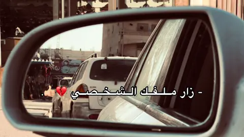 زار ملفك الشخصي 👋🏼💔.  #explore #عشوائيات #اجدابيا #libya🇱🇾 #محتوي #زيد_المغربي🖤📮 #fyp 