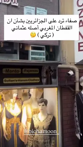 الجزائريين كانو يقولو عثماني ثم قالو القفطان للمغرب العربي ثم قالو جزائري😂😂اتبثو على كلمة واحدة  #قفطان_مغربي #القفطان_المغربي #القفطان #caftanmarocain #caftan #تركيا #صفاء #safae #المغرب🇲🇦 #المغرب_العربي 