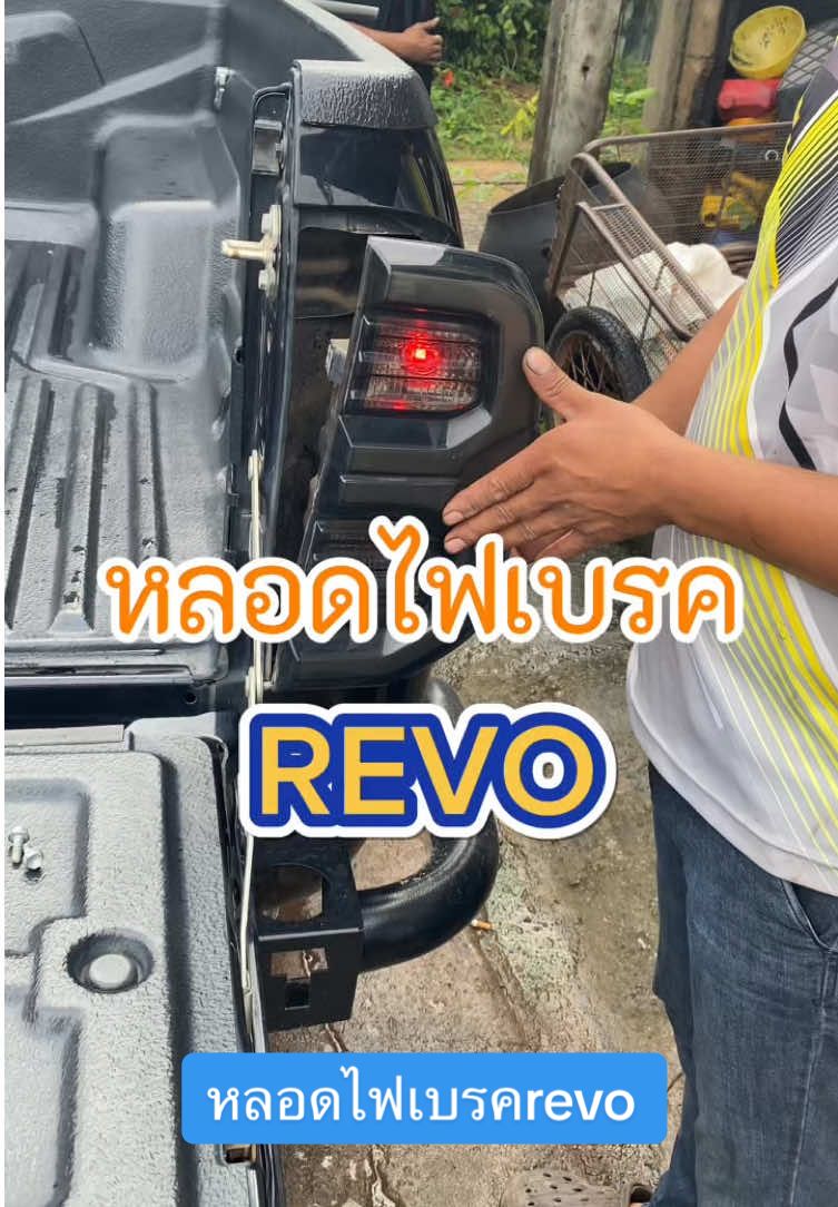ลอดไฟเบรคRevo #เทรนด์วันนี้ #สินค้าขายดี #สินค้าคุณภาพ #หลอดไฟเบรค #หลอดไฟเบรครีโว่ #หลอดไฟเบรครถยนต์led #หลอดไฟเบรครถยนต์ @Amp_kan  @Sk อุปกร์กีฬาและออกกำลังกาย  @Sk อุปกร์กีฬาและออกกำลังกาย  @Sk อุปกร์กีฬาและออกกำลังกาย 