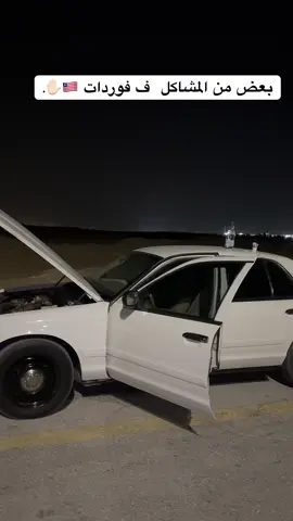 تعالو الأصفر #فورد #فوردات_بوليسيه #اكسبلور #بن سعيد#ماركيز #فكتوريا #الدمام_الخبر #الوصله_على_الفصله🛫 #صرفية_البنزين 